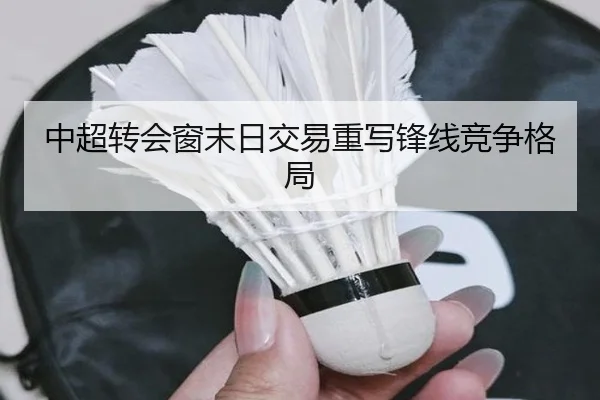 中超转会窗末日交易重写锋线竞争格局