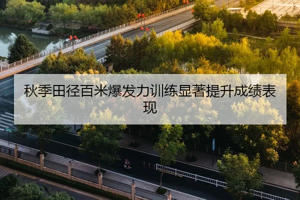 秋季田径百米爆发力训练显著提升成绩表现