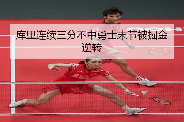 库里连续三分不中勇士末节被掘金逆转